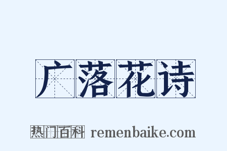 广落花诗是什么意思的图片